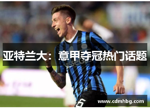 亚特兰大：意甲夺冠热门话题