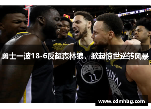 勇士一波18-6反超森林狼，掀起惊世逆转风暴