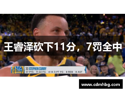 王睿泽砍下11分，7罚全中