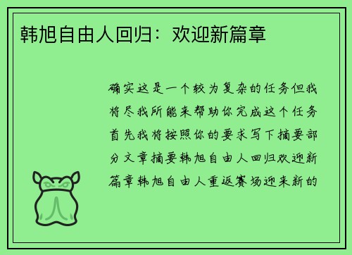 韩旭自由人回归:欢迎新篇章 韩旭自由人回归:欢迎新篇章