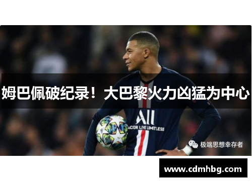 姆巴佩破纪录！大巴黎火力凶猛为中心