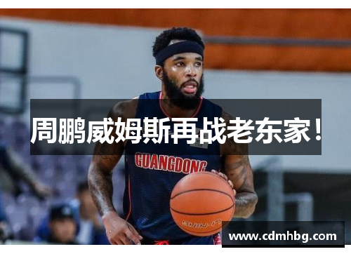 周鹏威姆斯再战老东家！