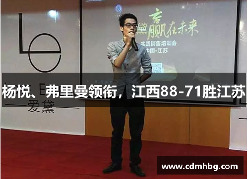 杨悦、弗里曼领衔，江西88-71胜江苏