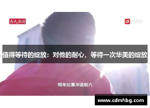 值得等待的绽放：对他的耐心，等待一次华美的绽放