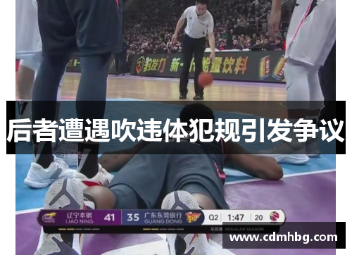 后者遭遇吹违体犯规引发争议