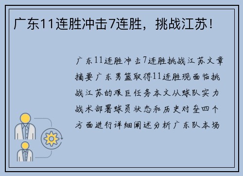 广东11连胜冲击7连胜，挑战江苏！