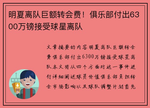 明夏离队巨额转会费！俱乐部付出6300万镑接受球星离队