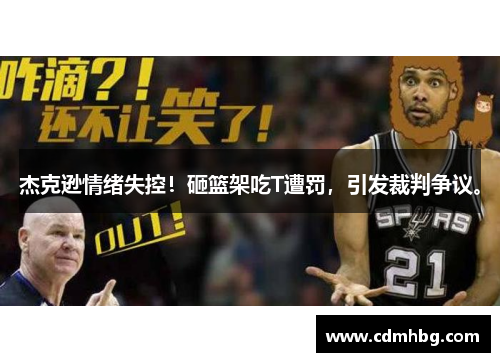 杰克逊情绪失控！砸篮架吃T遭罚，引发裁判争议。