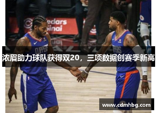 浓眉助力球队获得双20，三项数据创赛季新高